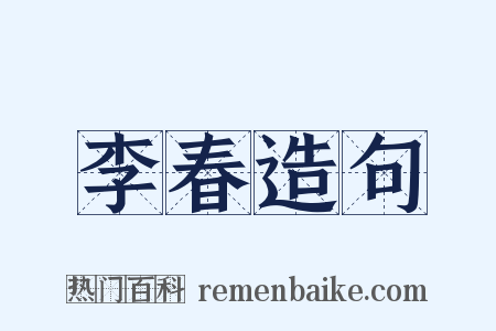 李春造句是什么意思的图片